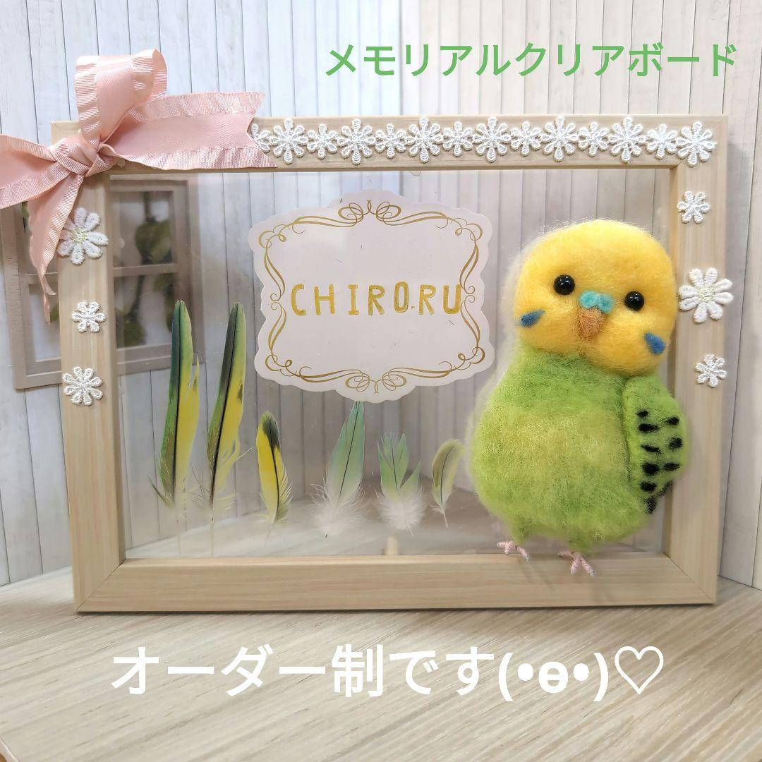 オーダー停止中。羊毛フェルト セキセイインコ メモリアルクリアボード