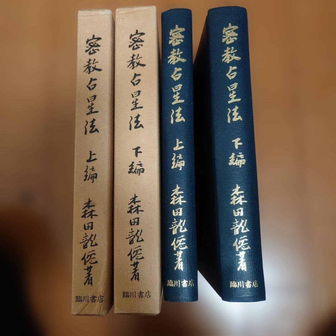 密教占星法　森田龍僊　森田上下セット　付録盤2枚付