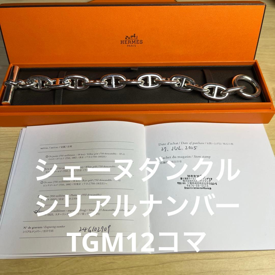 【新品未使用】HERMES TGM 12コマ シェーヌダンクル　シルバー925