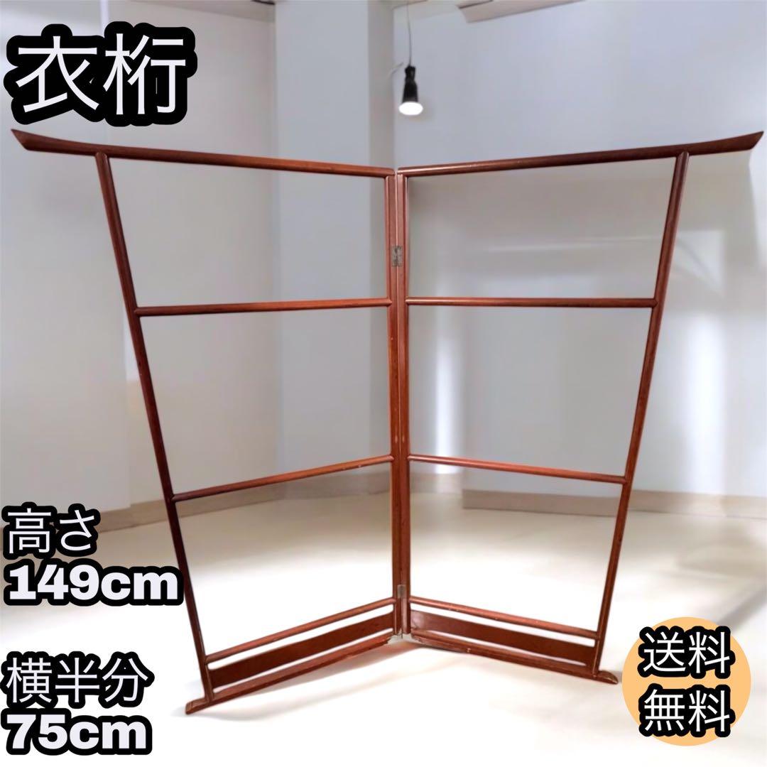 衣桁 着物掛け 衣紋掛け 折り畳み インテリア 昭和レトロ　アンティーク 木製