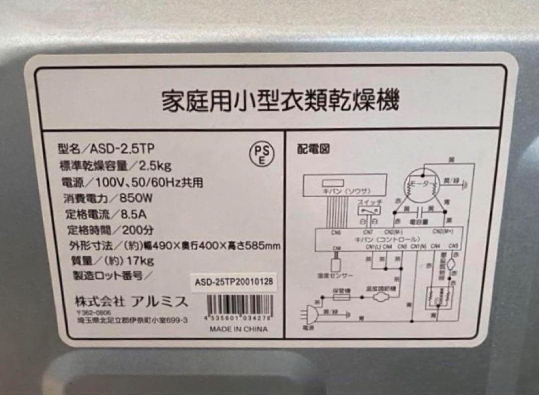 アルミス 『Moco2ClothesDryer』ASD-2.5TP tam様用