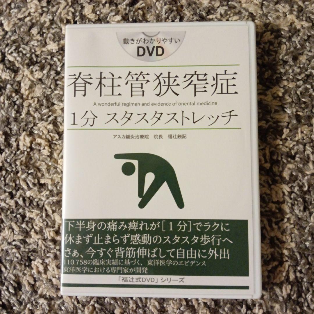 脊柱管狭窄症 1分 スタスタストレッチ DVD