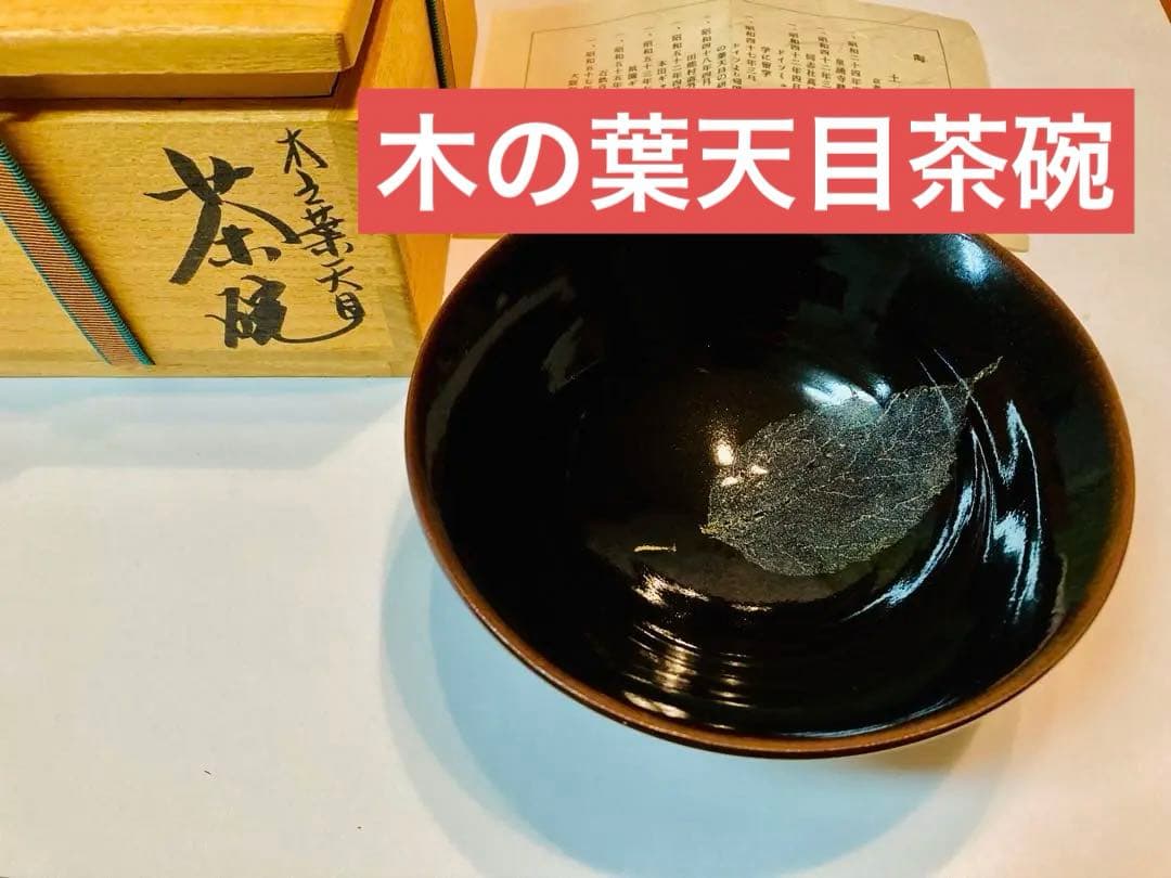 99389円→✨2/15まで✨木の葉天目茶碗　共箱・略歴付属
