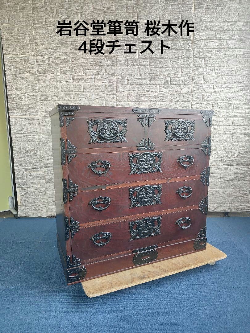 岩谷堂箪笥 桜木作 4段 チェスト 和箪笥
