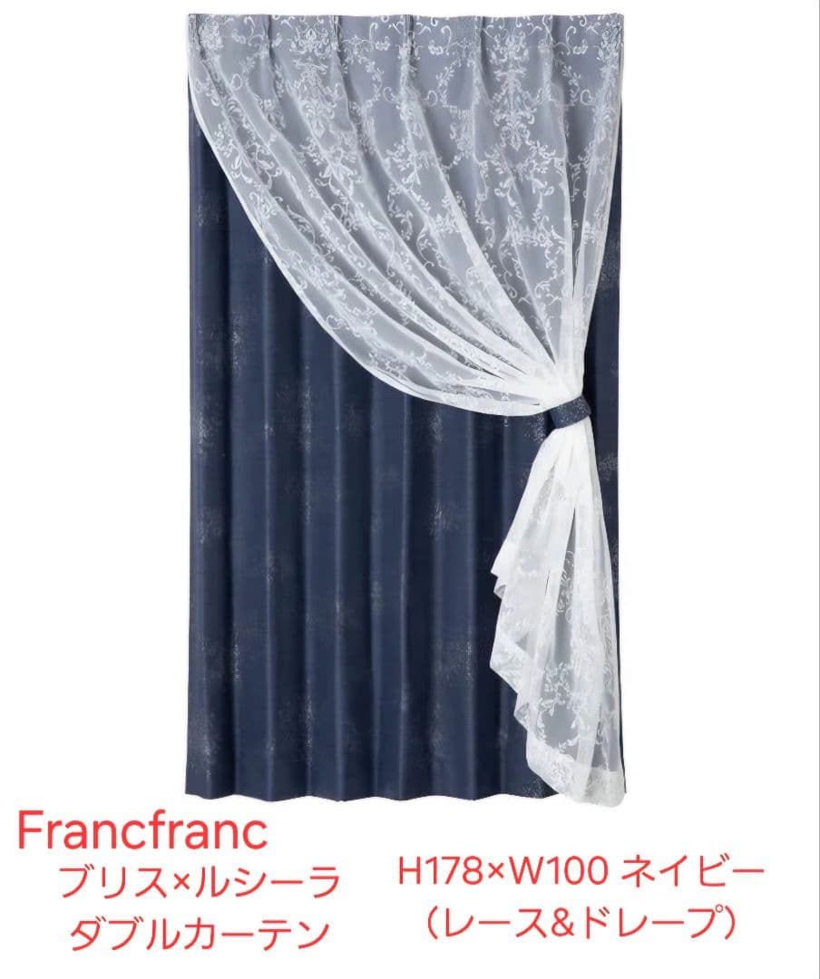Francfranc ブリス×ルシーラ　ダブルカーテン ネイビー 178×100