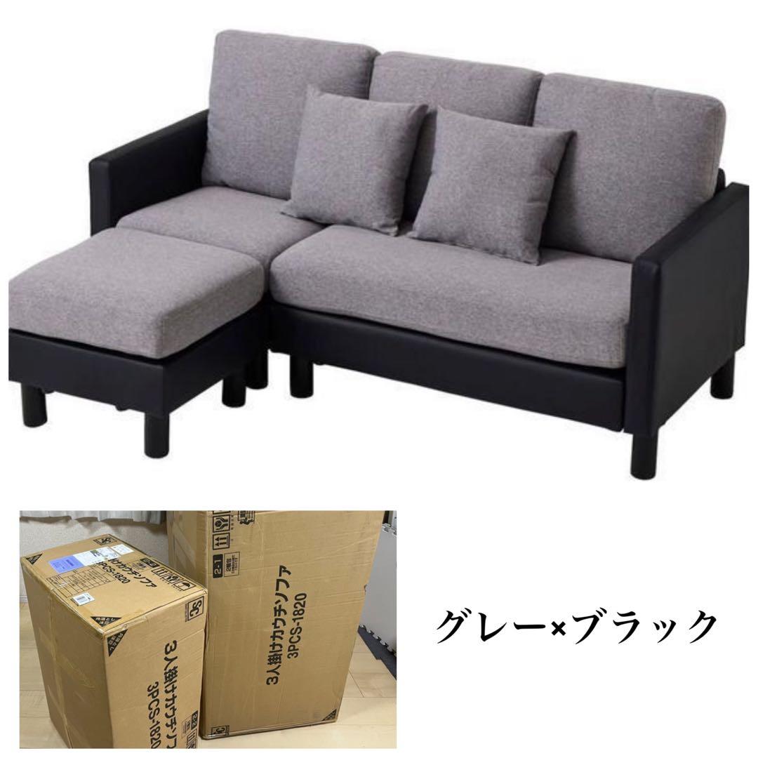 ソファ　ソファセット　3人掛け　リビングソファ　L字ソファ　グレー×ブラック