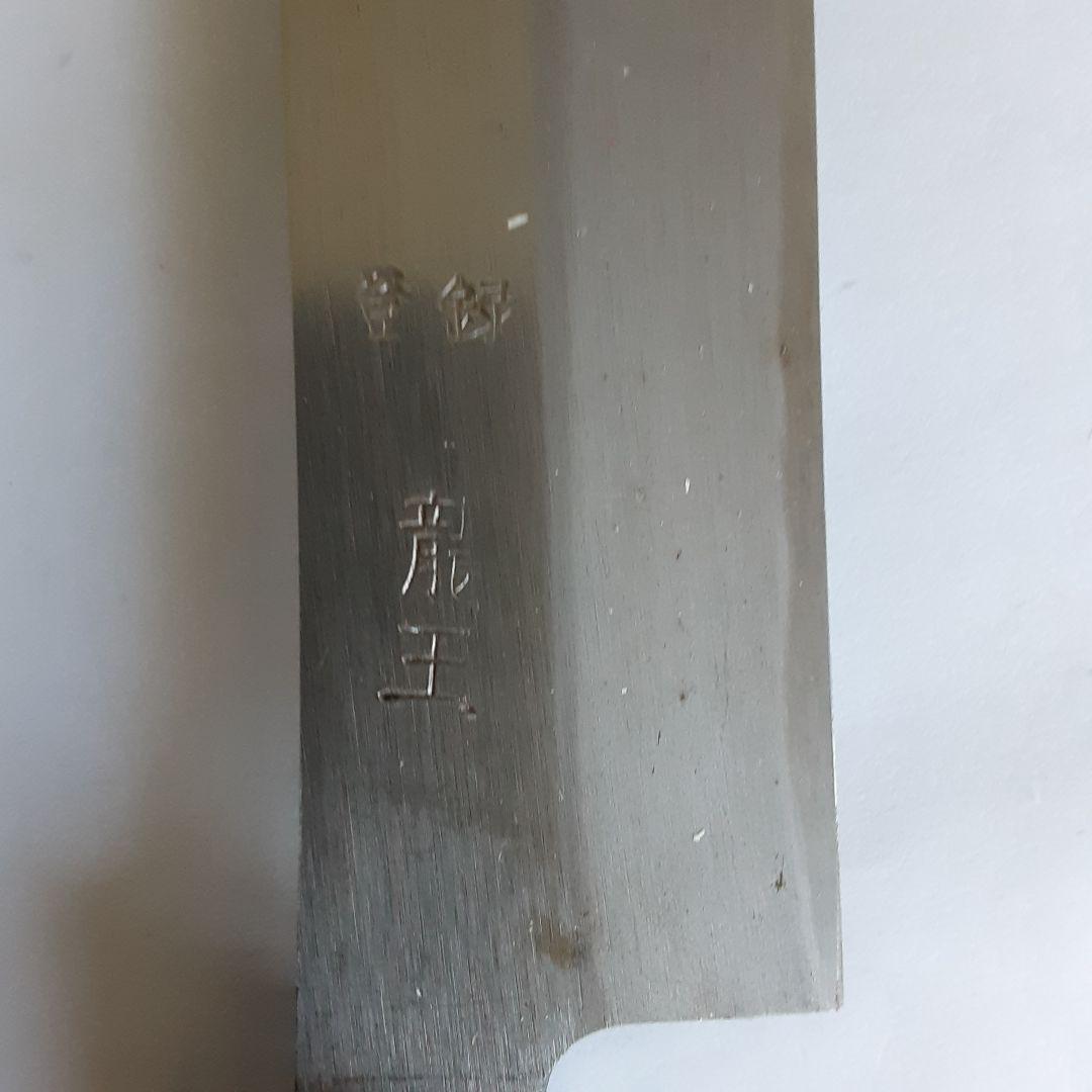 龍王 ステンレス製長刃包丁新品未使用品