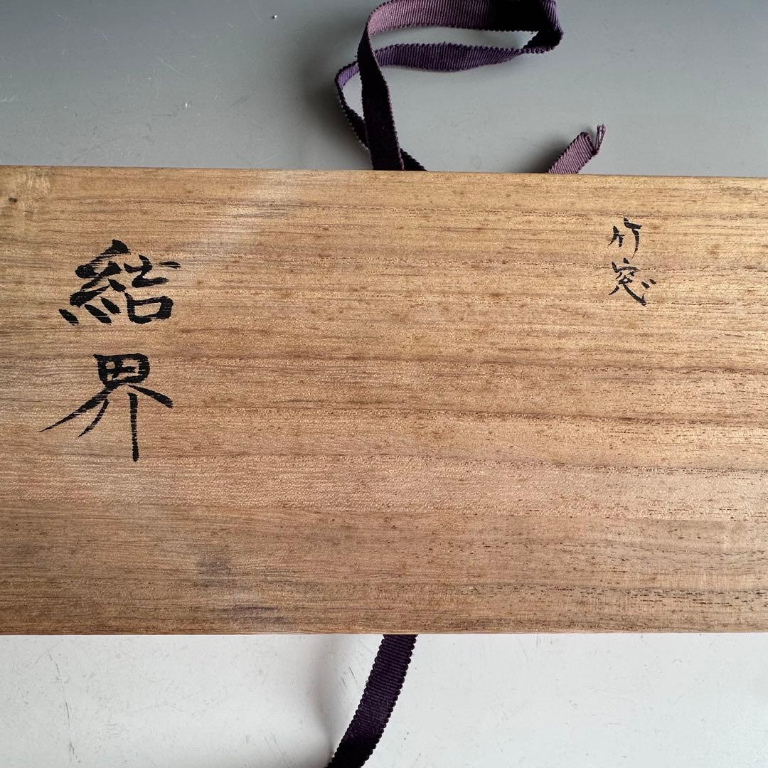 茶道具　煎茶用　結界　竹窓　南部指物師　藪内高達斉　共箱　工芸　煎茶道　茶会