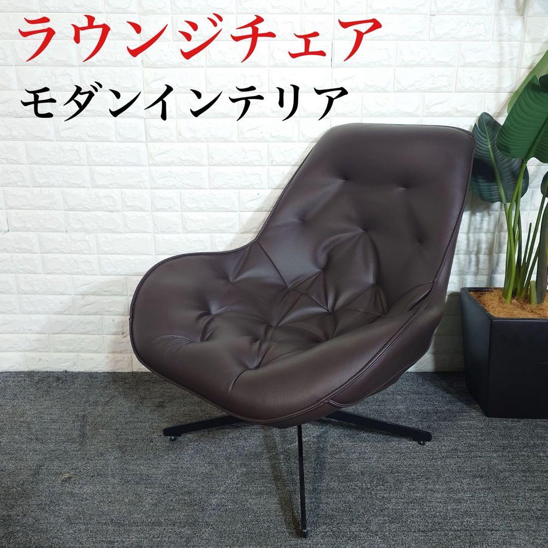 ラウンジチェア モダンインテリア 1人掛け ソファ 家具 J047