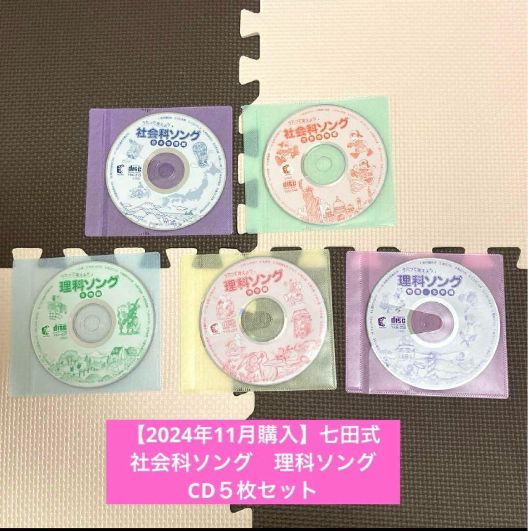 【2024年11月購入★美品】七田式　社会科ソング　理科ソングCD５枚セット
