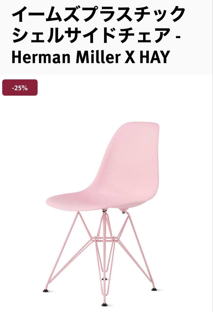 Herman Miller X HAY ピンクシェルサイドチェア