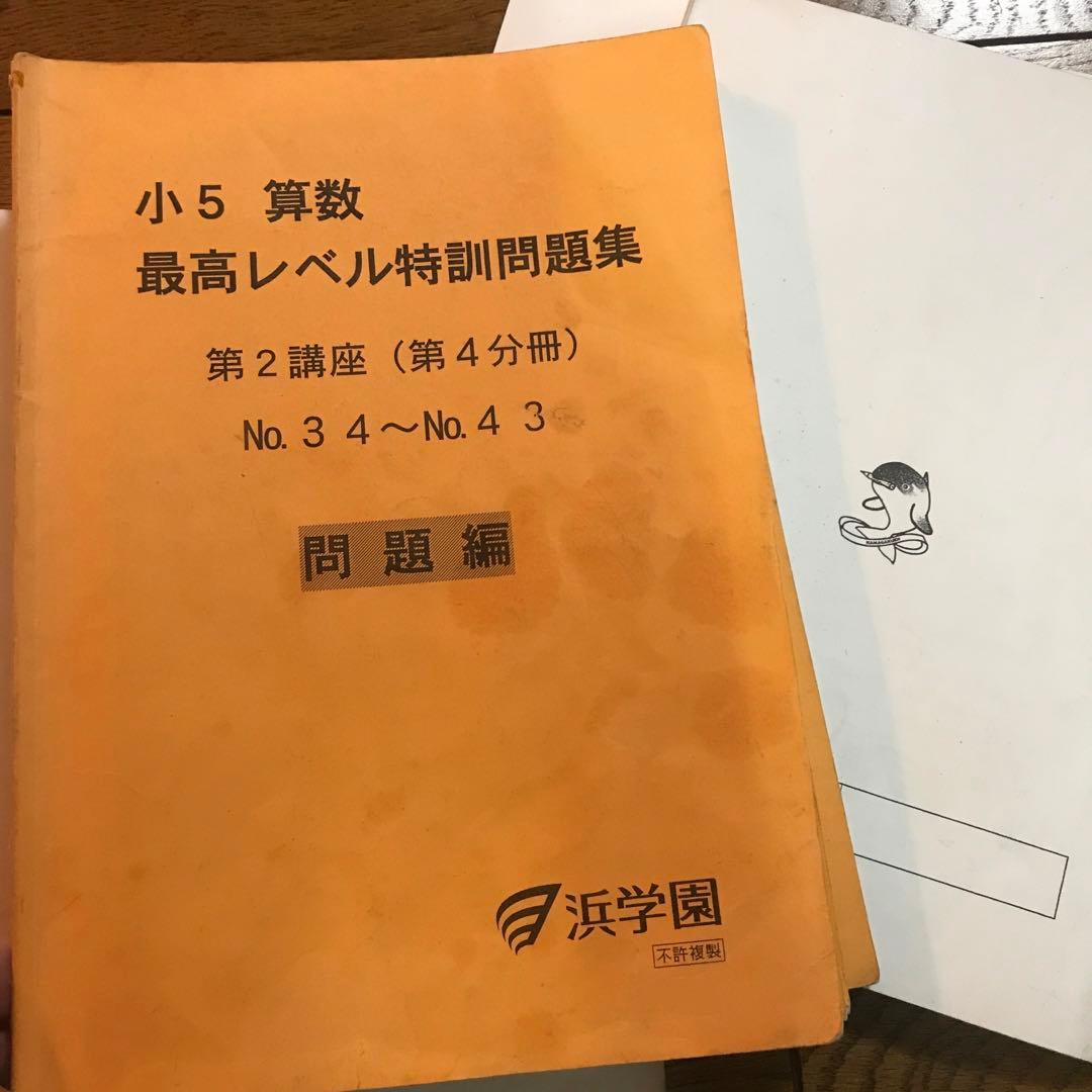 浜学園　小５　最高レベル特訓問題集　算数