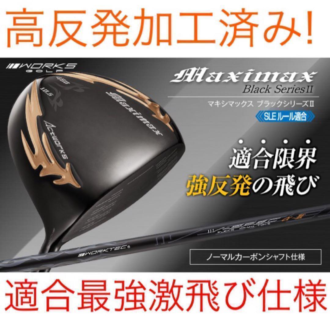 ★ ワークスゴルフ ★ マキシマックス ブラックシリーズ2 適合高反発加工済み!