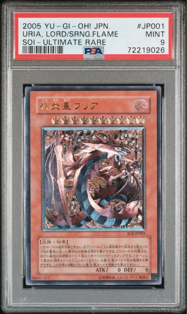 遊戯王　神炎皇ウリア　レリーフ　psa9
