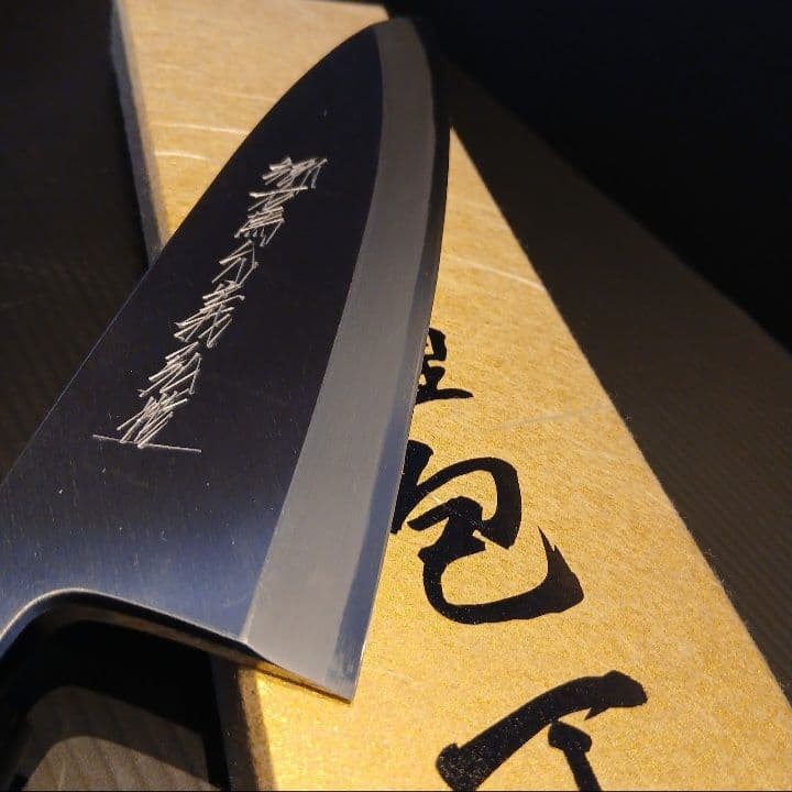 当日発送　郷右馬允義弘　出刃包丁　天然砥石コッパ　セット品