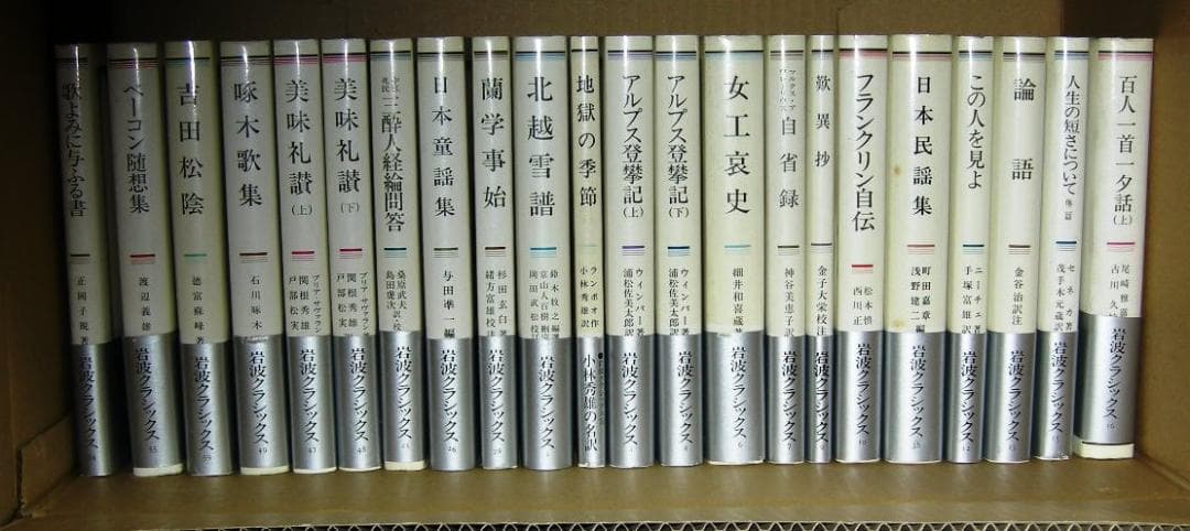 第2分冊　岩波クラシックス　全60冊の2分の2　全巻セット 岩波書店「唐詩選」他
