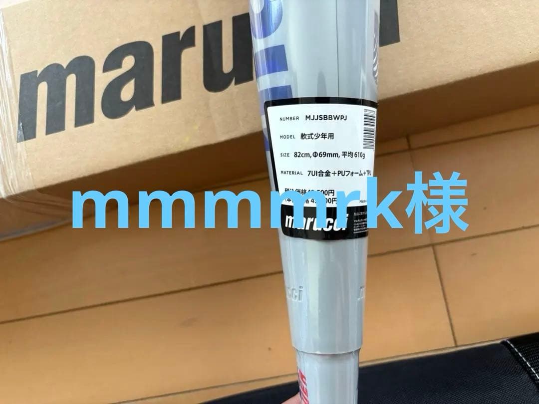 Marucci 少年用　青ワニ　新品未使用82センチ