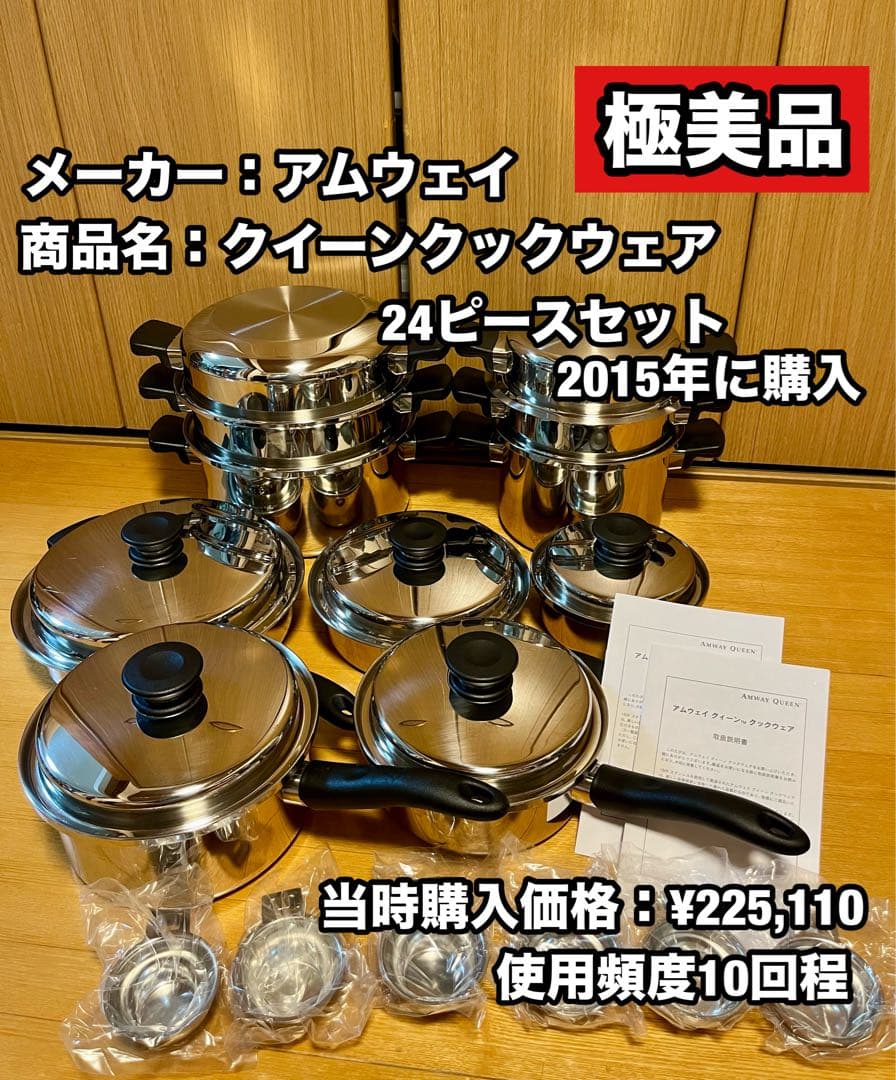【極美品】アムウェイ クイーンクックウェア 24ピースセット