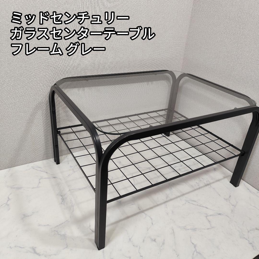 家具 ミッドセンチュリー ポストモダン ガラステーブル レトロ アイアンフレーム