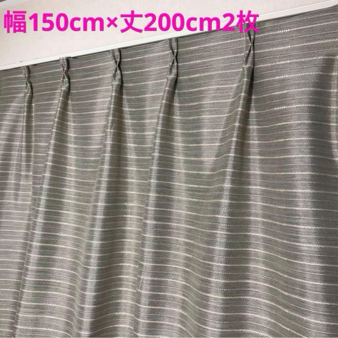 遮光カーテン　幅150cm×丈200cm2枚　グレー