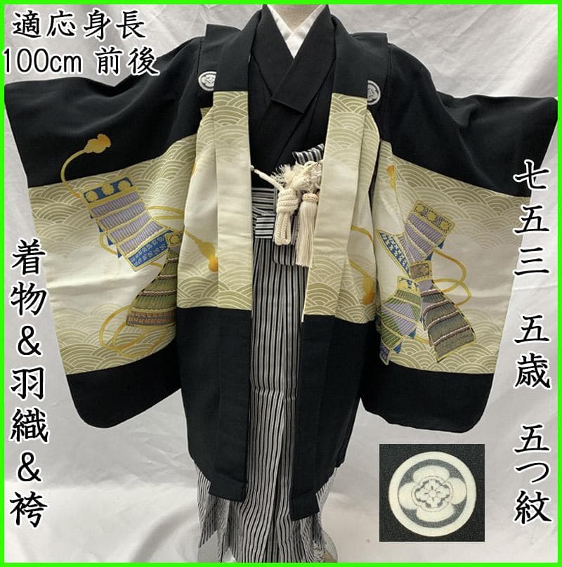 504ab14■七五三 五歳 着物&羽織&袴&角帯 五つ紋 兜■状態良好