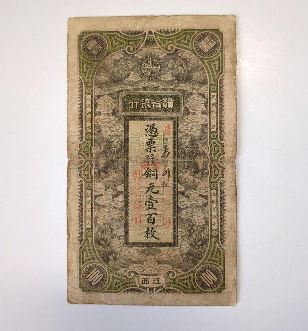 o*a様 中国　1912年銅貨100枚分手形