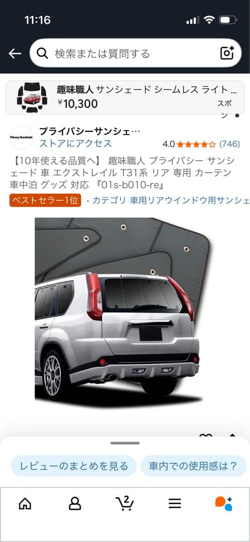 日産 エクストレイル　T31 専用サンシェード　趣味職人