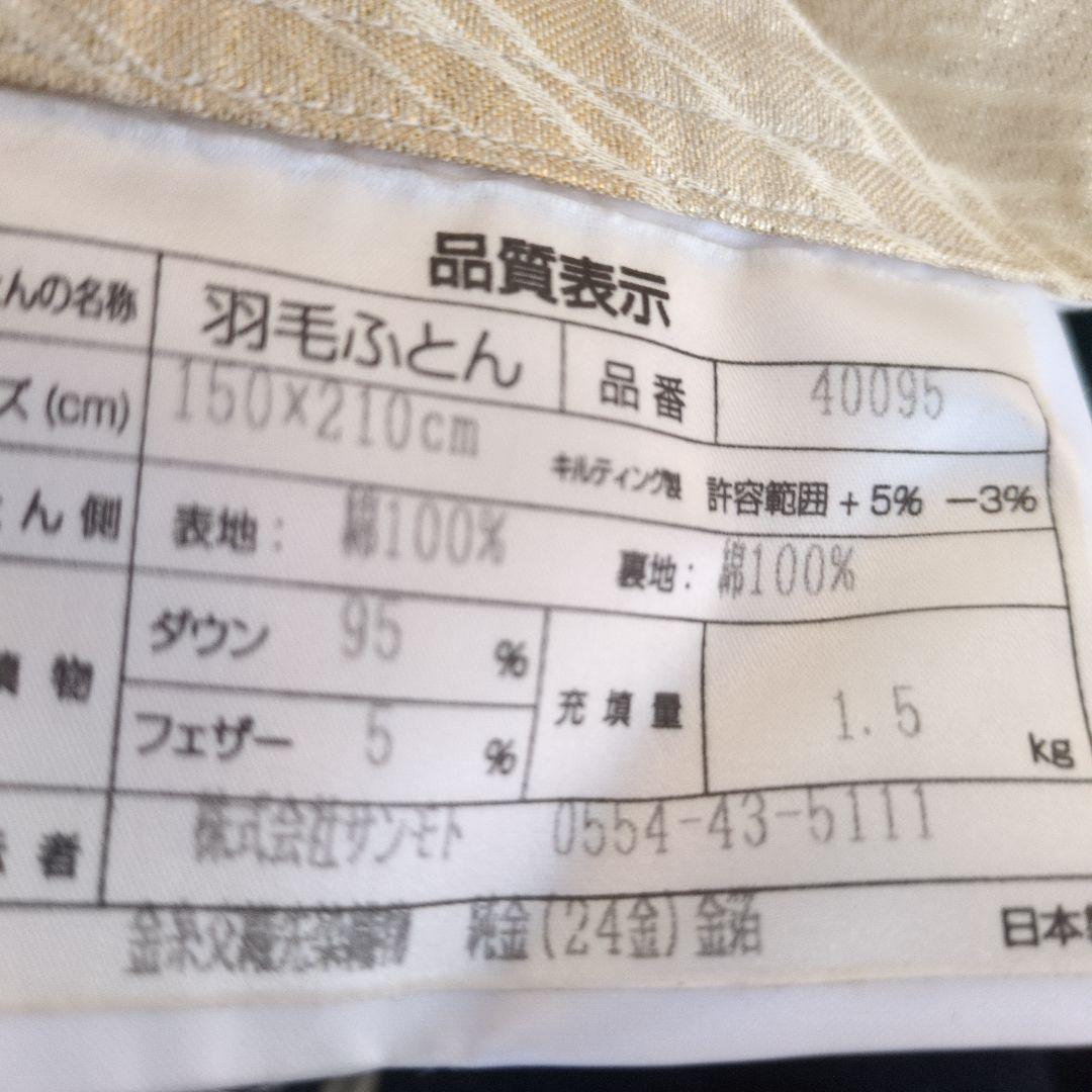 サンモト　羽毛布団　金糸交織先染織物　純金（24K）金箔