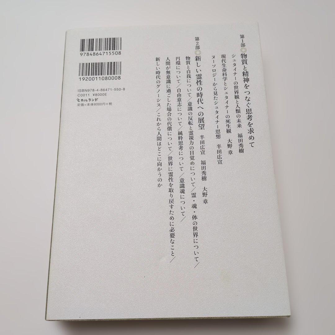 シュタイナー思想とヌーソロジー