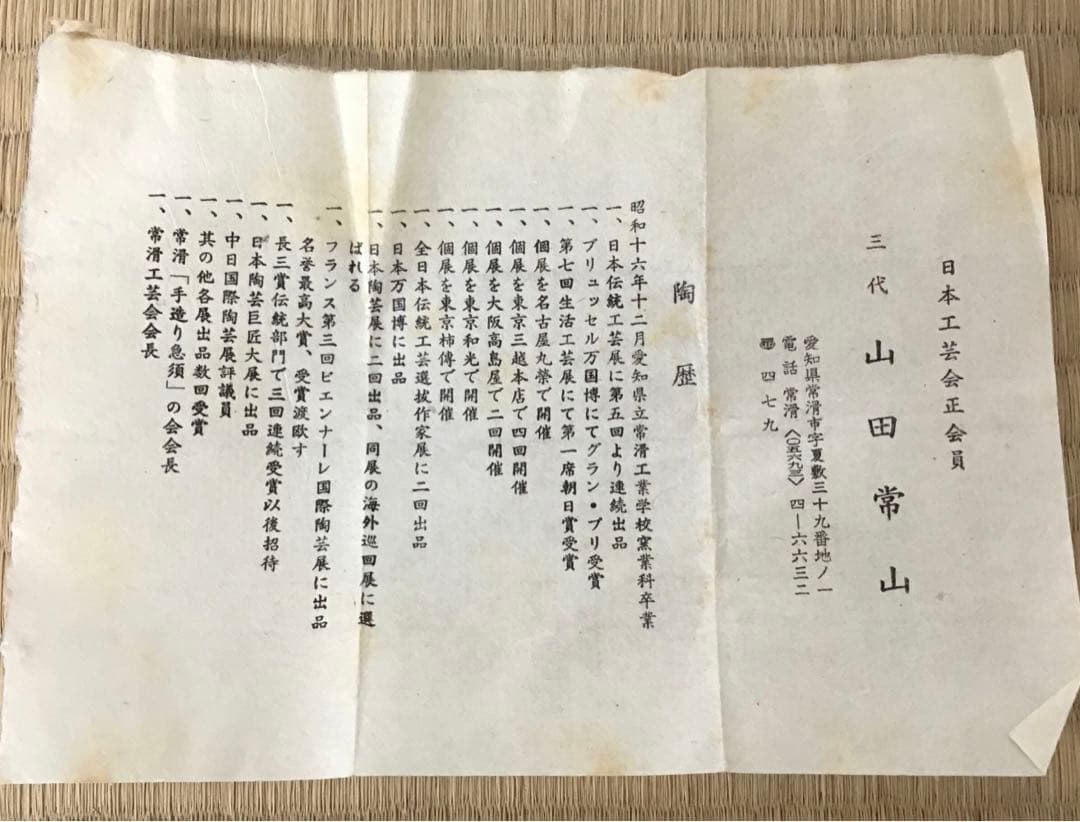 茶道具　香合　常滑焼　人間国宝　三代　山田常山　造　栞　紙箱　共箱　S80KG