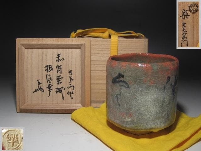 【セール】★楽吉左衛門十四代覚入　筒茶碗　担風書　清風　表千家即中斎花押x357