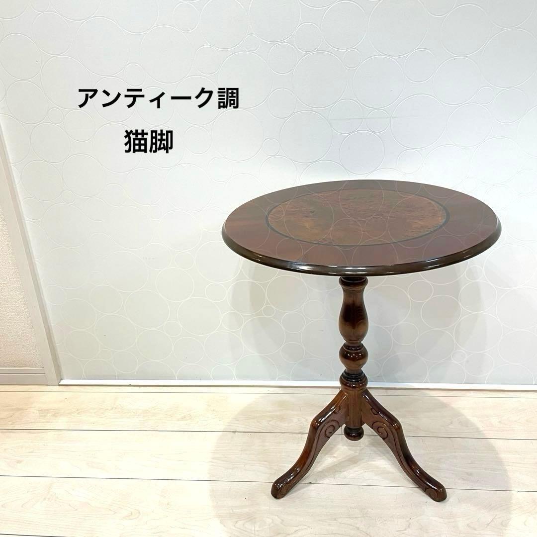 アンティーク調 木製 丸テーブル 象嵌 サイドテーブル 猫脚 北欧 クラシック