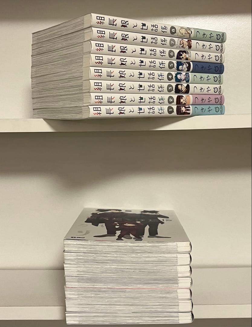 組長娘と世話係　1巻〜15巻　全巻セット 全巻初版