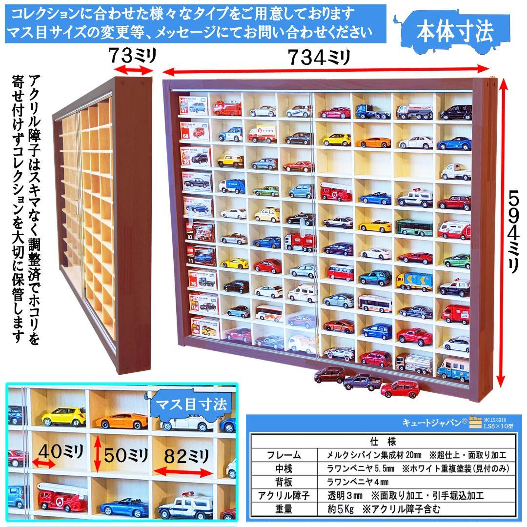 トミカ収納ケース ８０台 ディスプレイ アクリル障子付 マホガニ色塗装 日本製