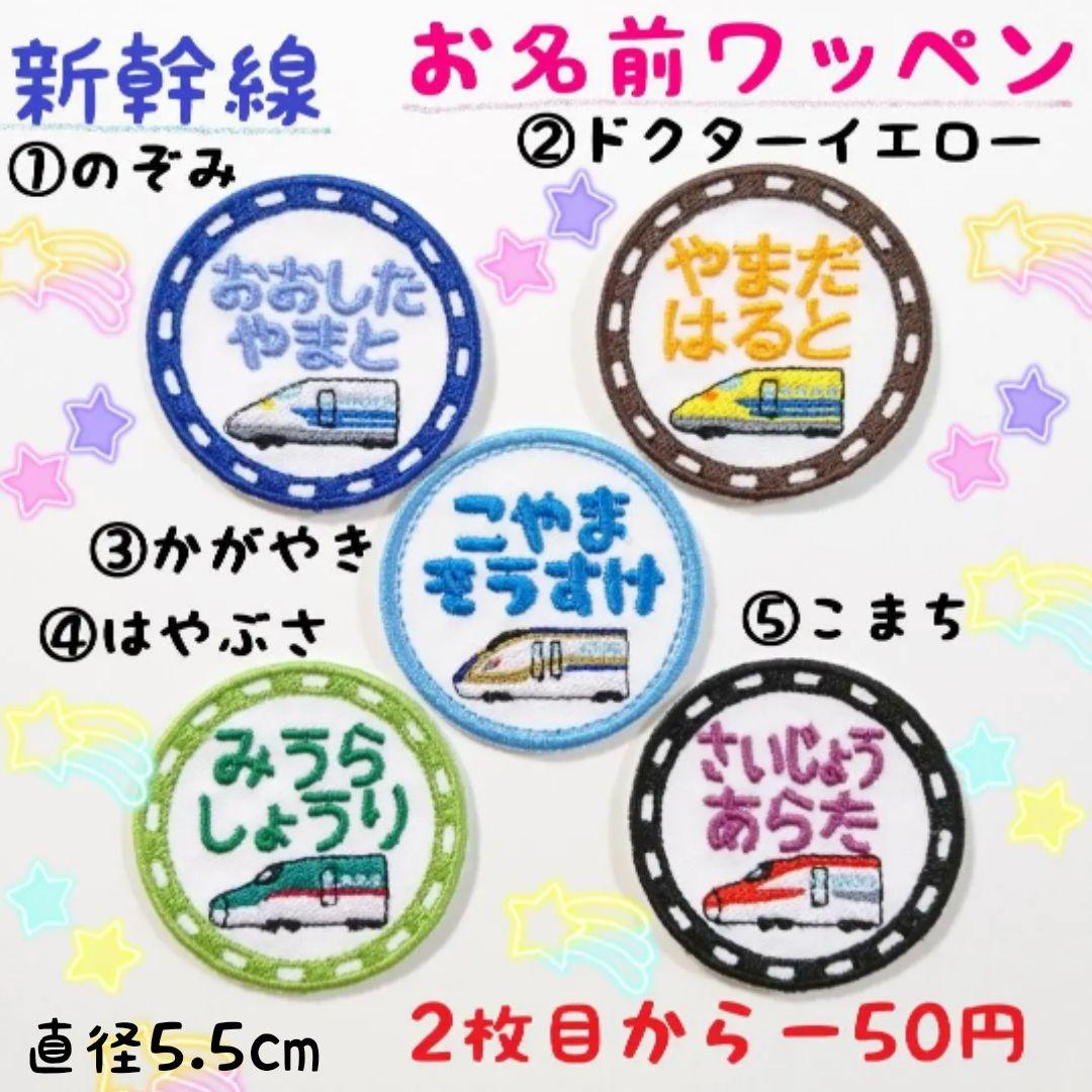 お名前ワッペン『丸型新幹線』
