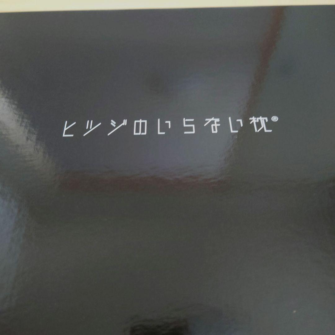 【GW値引中】ヒツジのいらない枕