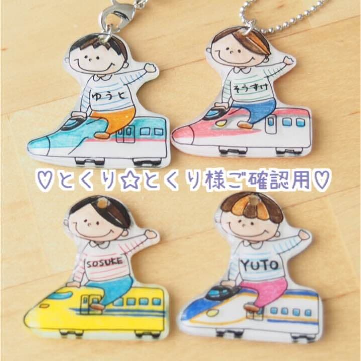 【とくり☆とくり様ご確認用】☆新幹線名入れキーホルダー☆