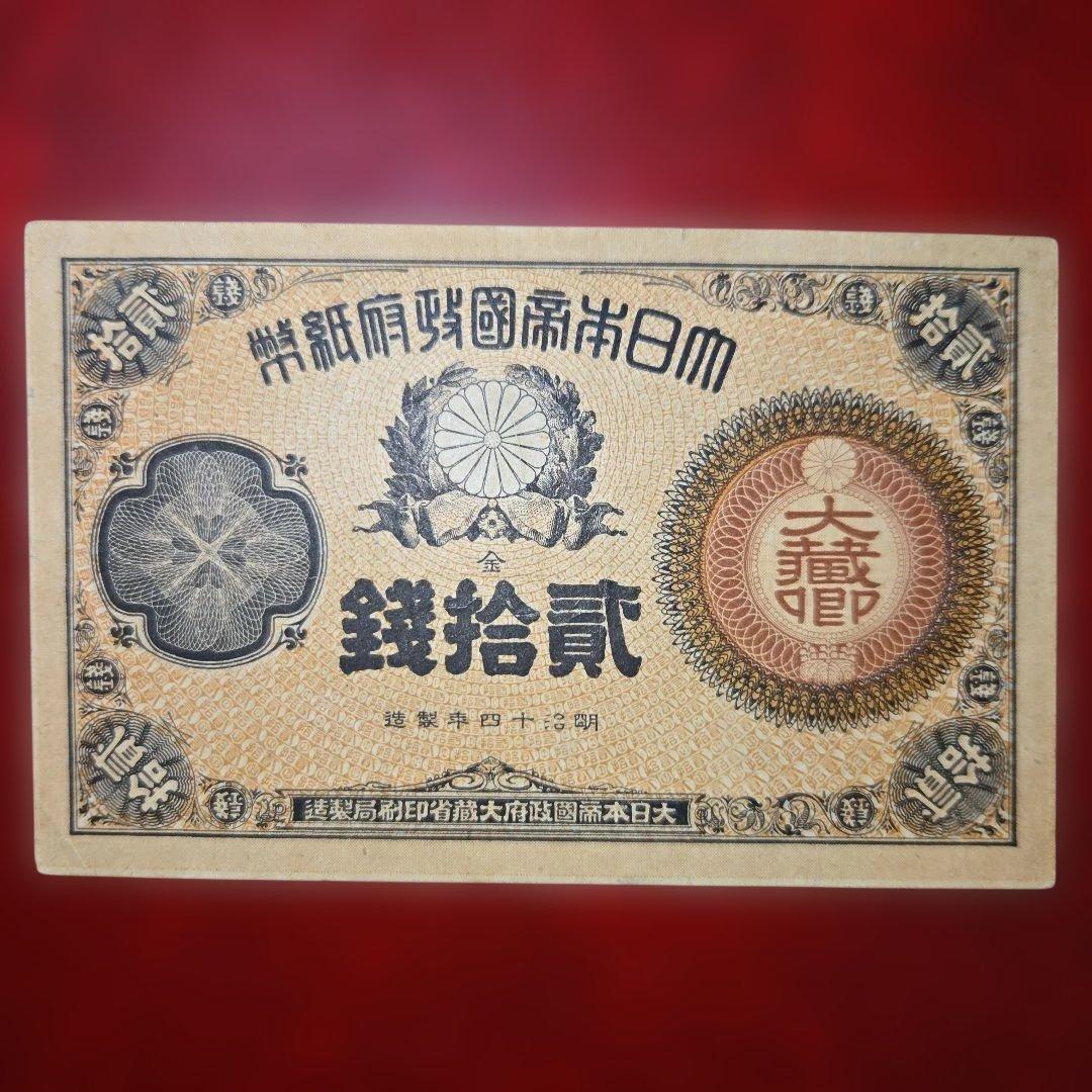 廃止 改造紙幣20銭(大蔵卿20銭)明治16年発行