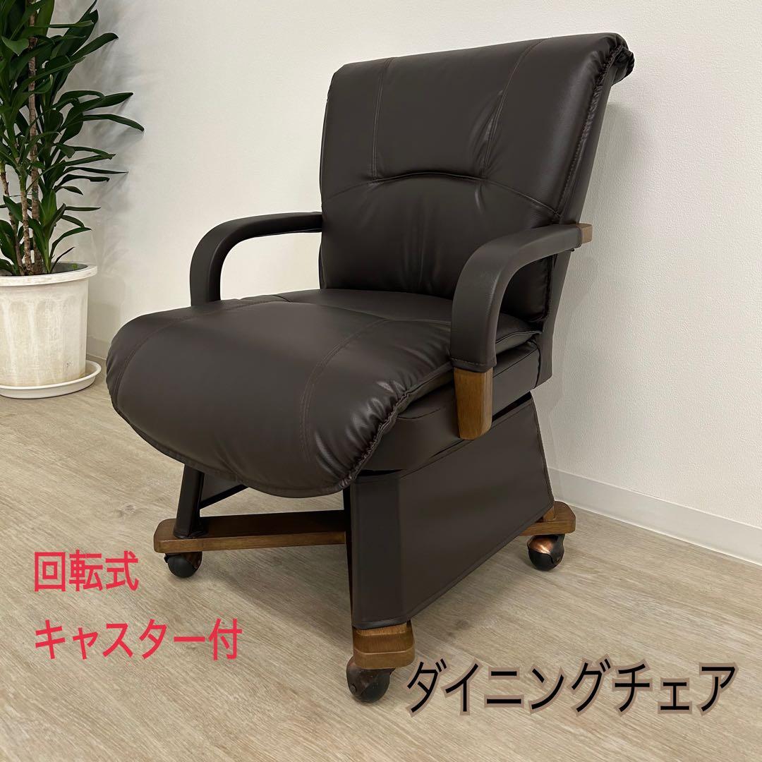 展示品★ハイタイプコタツ用椅子 チェア ダイニングコタツ 回転椅子 キャスター付