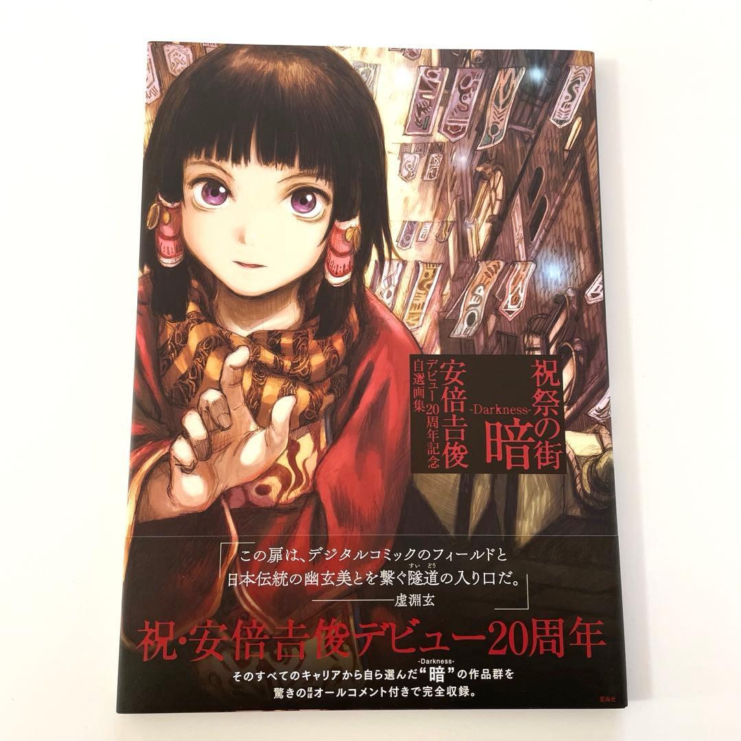 祝祭の街 暗-Darkness- : 安倍吉俊デビュー20周年記念自選画集