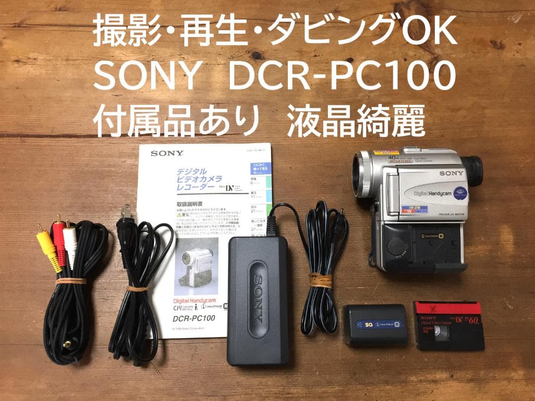 撮影再生ダビングOK　SONY　DCR-PC100　付属品あり　液晶綺麗