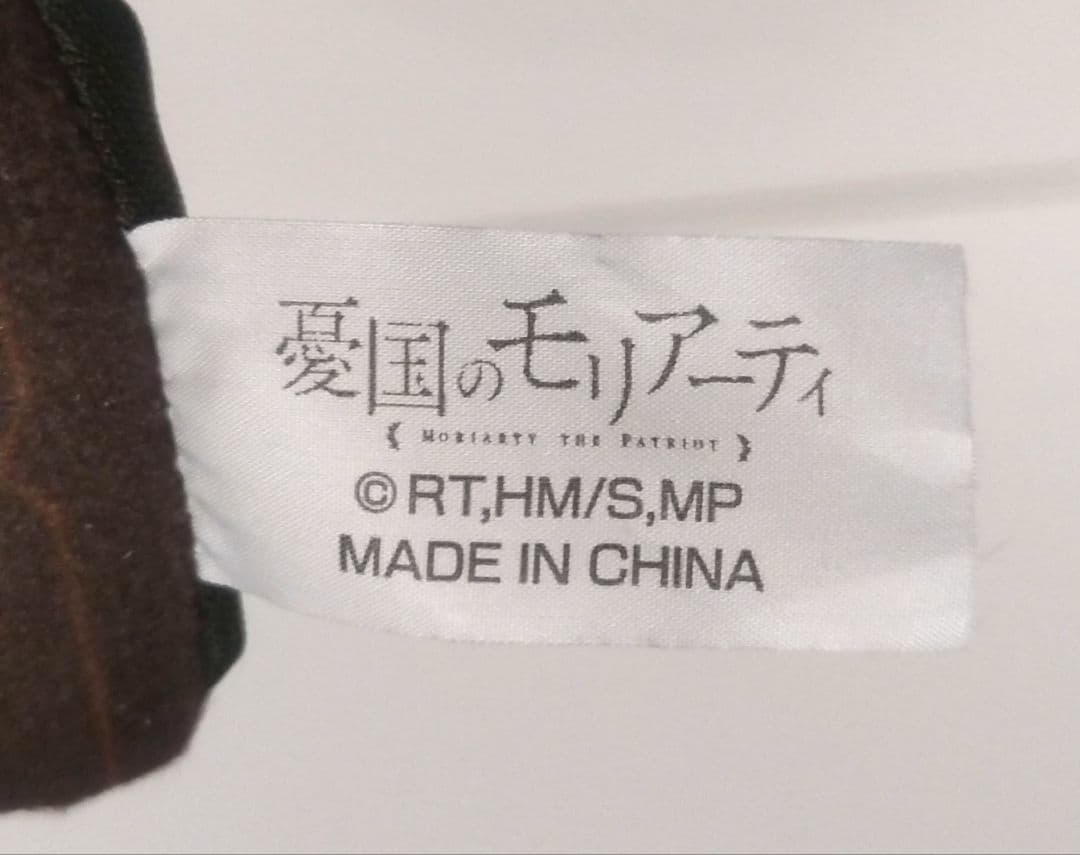 憂国のモリアーティ パペラ フィンガーマスコット ぬいぐるみ ウィリアム