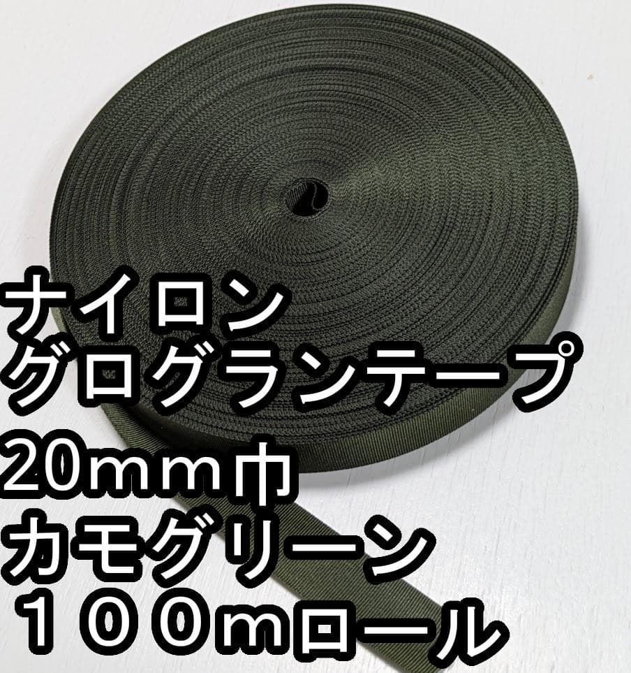 ナイロン グログランテープ 20mm巾 カモグリーン 100mロール ミリタリー