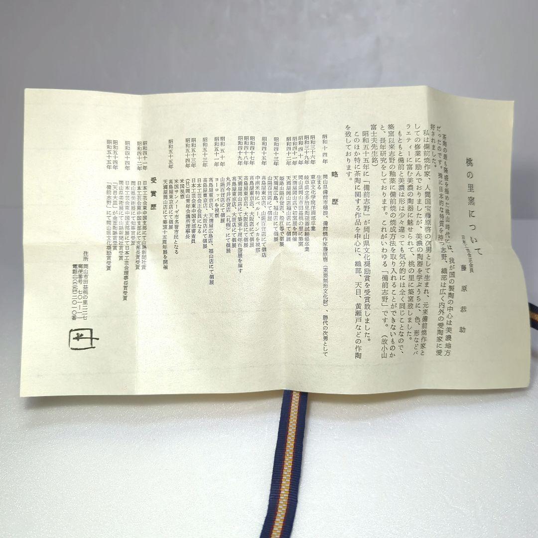 茶道具　 抹茶茶碗　　備前志野　藤原 一門