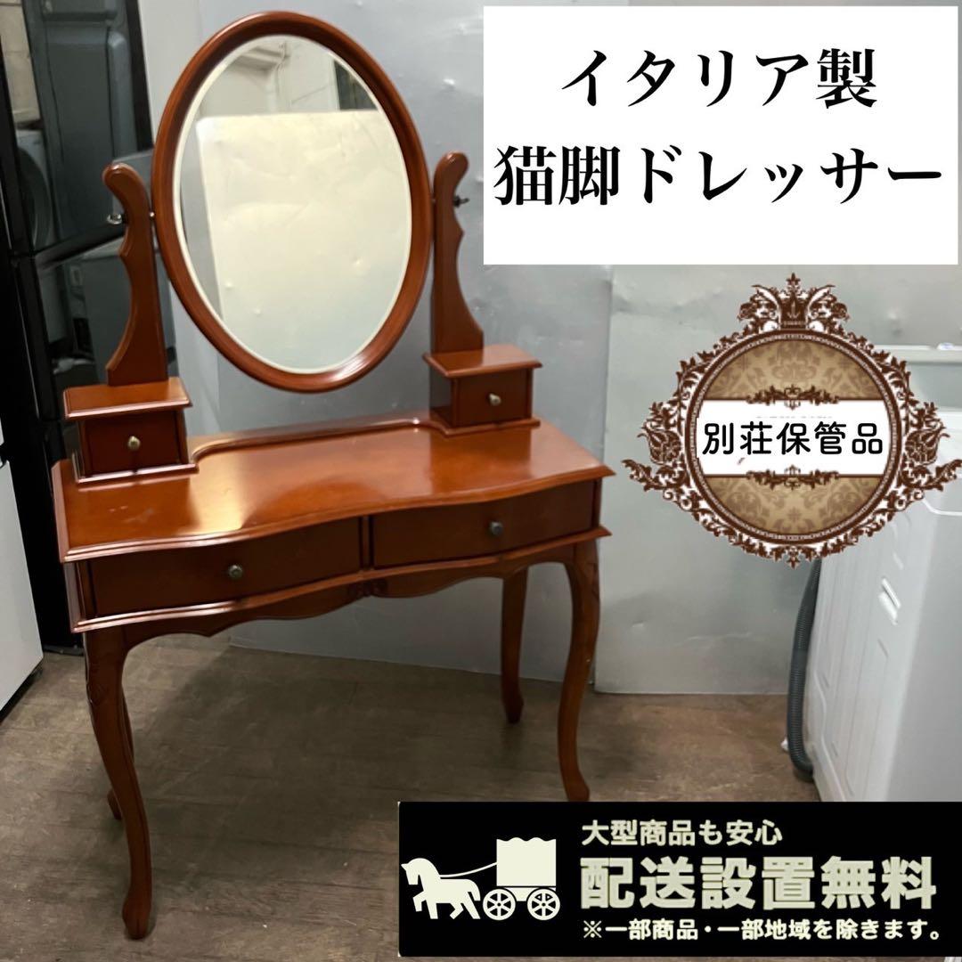 33F 猫脚 ドレッサー 鏡台 アンティーク調  ヨーロピアン イタリア製