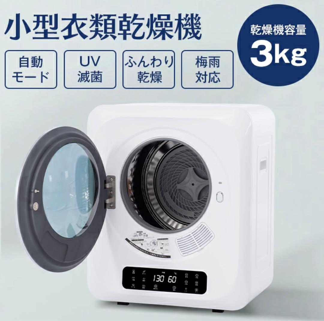 衣類小型乾燥機 3kg【美品】