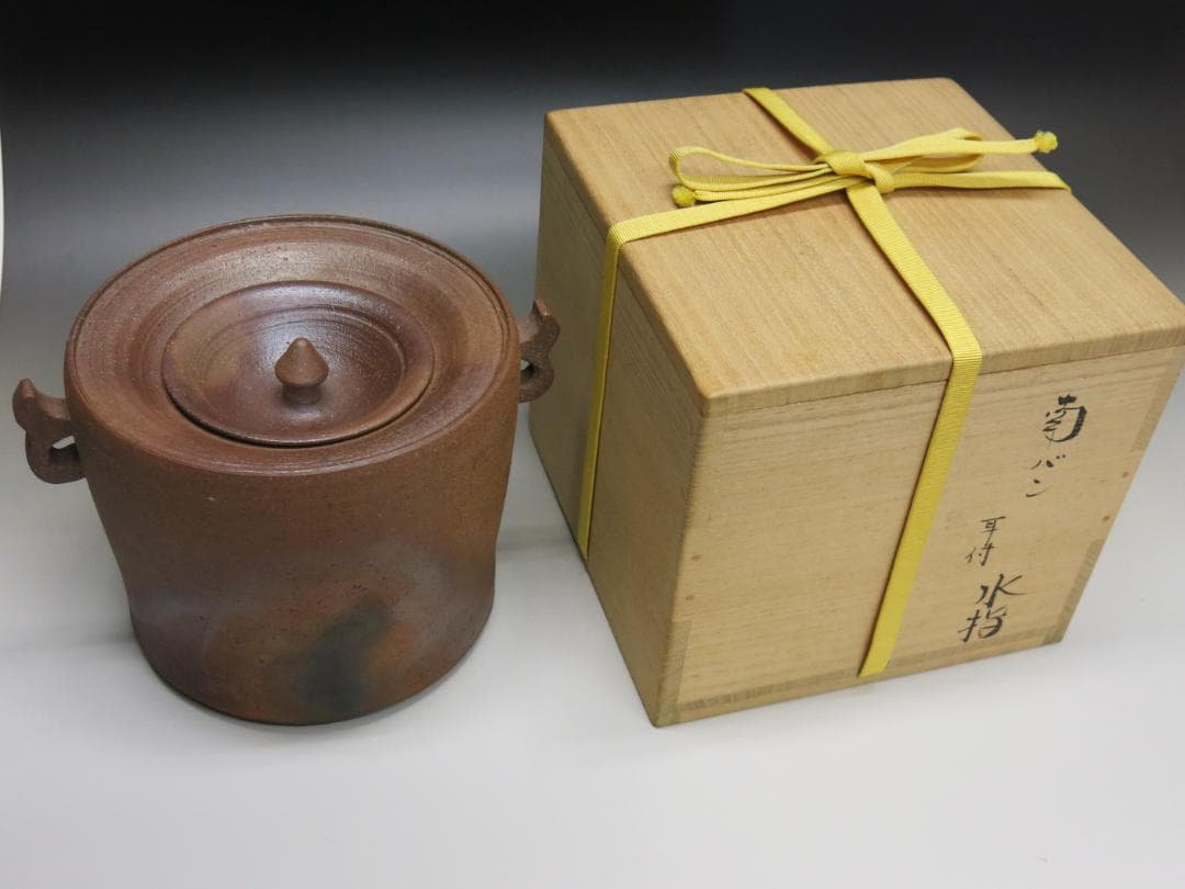 堀内宗完宗匠書付 堀野証嗣作「萬古やき南蛮写耳付水指」 共箱 茶道具 T-12