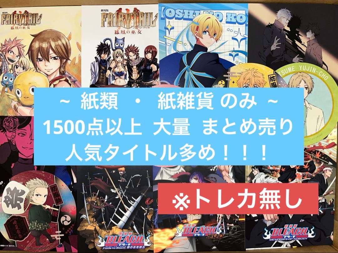 アニメグッズ キャラクターグッズ 紙雑貨 紙類 1500点以上 大量 まとめ売り