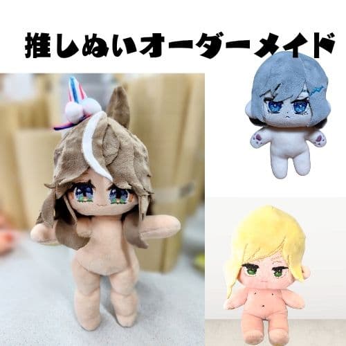 【募集停止中】推し ぬいぐるみ オーダーメイド