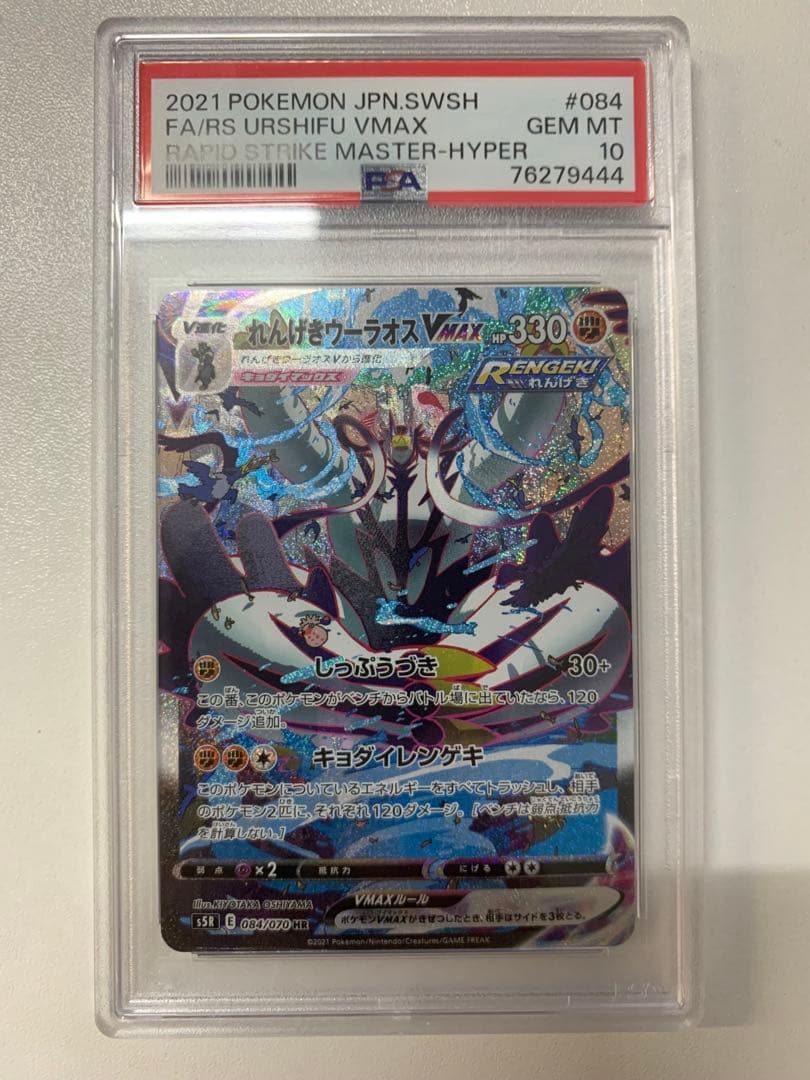 大幅値下げ！れんげきウーラオスVMAX HR S5R 連撃マスター PSA10